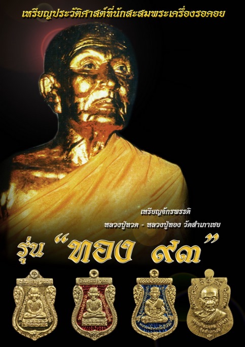 **วัดใจ**เหรียญจักรพรรดิ หลวงพ่อทวด รุ่นทอง ๙๓ อ.ทอง วัดสำเภาเชย ปี ๒๕๕๓**พิมพ์หัวโตหลังอาจารย์ทอง
