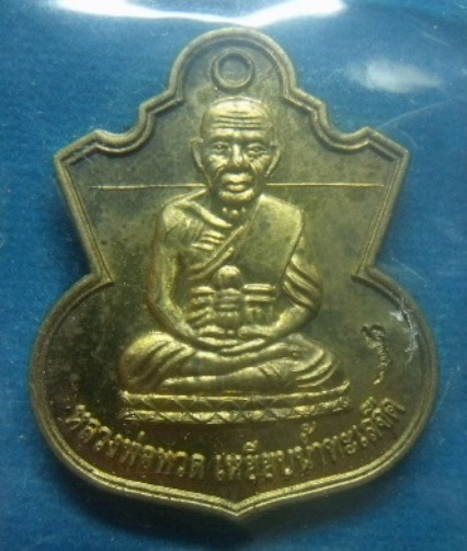**วัดใจ**เหรียญน้ำเต้าเรียกทรัพย์ อ.แดง วัดไร่ ตอกโค้ด รุ่นสรงน้ำ ๕๑ ลังกาสุกะ**ตอกโค้ด พร้อมกล่อง