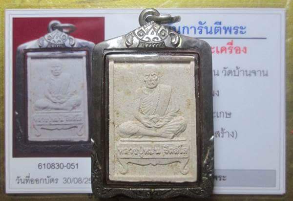 บัตรรับประกันพระแท้