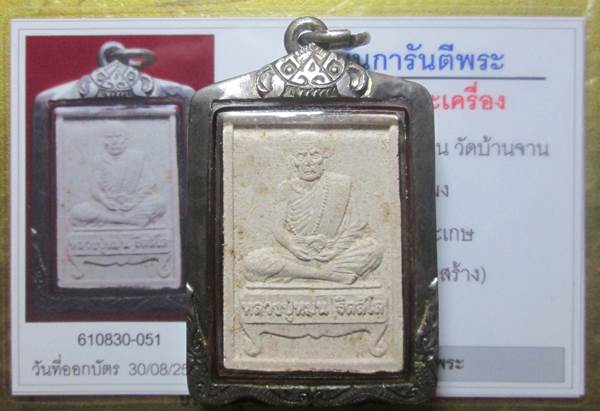 พระผงรูปเหมือนนั่งตั่งรับทรัพย์หลวงปู่หมุน   สภาพสวย เลี่ยมเงินพร้อมใช้ พร้อมบัตรรับรองพระแท้