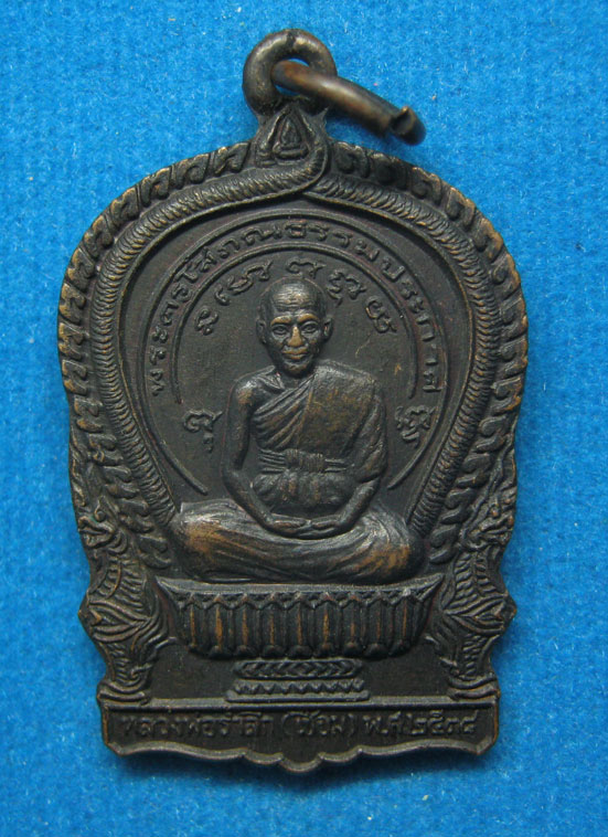 20 บาท เหรียญนั่งพานหลวงพ่อระลึก(เชื่อม) วัดดาวเสด็จ ปี2538 c26