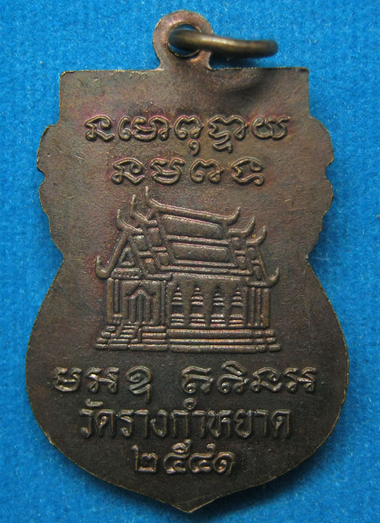 20 บาท เหรียญหลวงพ่อบางหว้า วัดรางกำหยาด จ.นครปฐม c32