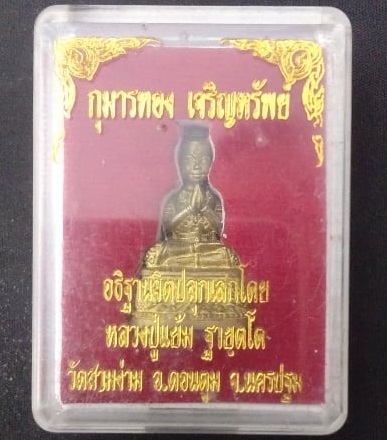 กุมารทอง หลวงปู่แย้ม รุ่นเจริญทรัพย์#2#