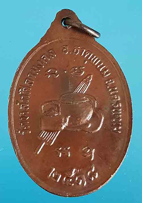 เหรียญรุ่นแรกอาจารย์บัว เตมิโย ปี18