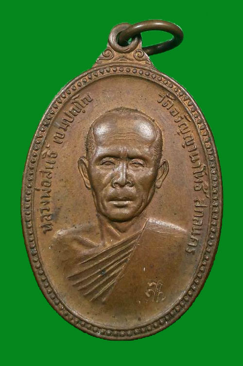 เหรียญหลวงปู่สนธิ์ วัดอรัญญานาโพธิ์ ปี 22 