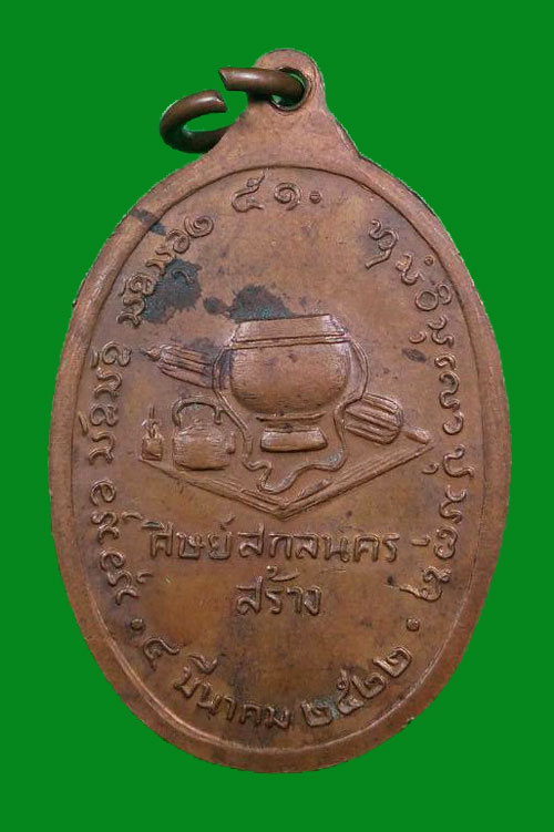 เหรียญหลวงปู่สนธิ์ วัดอรัญญานาโพธิ์ ปี 22 