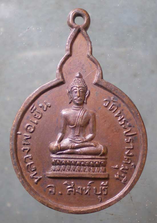เหรียญหลวงพ่อเย็น ปี22 วัดพระปรางค์มุนี สิงห์บุรี