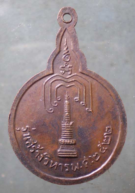 เหรียญหลวงพ่อเย็น ปี22 วัดพระปรางค์มุนี สิงห์บุรี