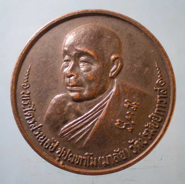 เหรียญอายุ80 ปี32 หลวงพ่อมาลัย วัดปรมัยยิกาวาส เกาะเกร็ด