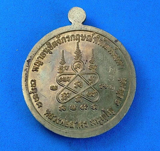 เหรียญหนุมานมหาปราบไตรจักร หลวงพ่อสาคร วัดหนองกรับ ระยอง เนื้อใบพัดเรือ กล่องเดิม