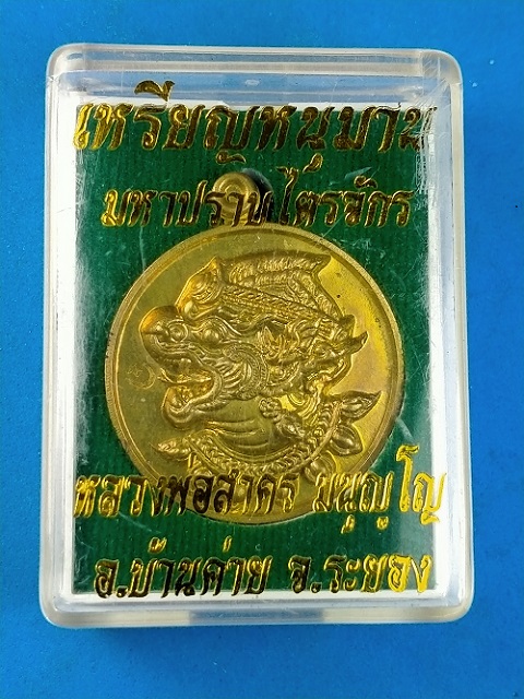 เหรียญหนุมานมหาปราบไตรจักร หลวงพ่อสาคร วัดหนองกรับ ระยอง เนื้อใบพัดเรือ กล่องเดิม