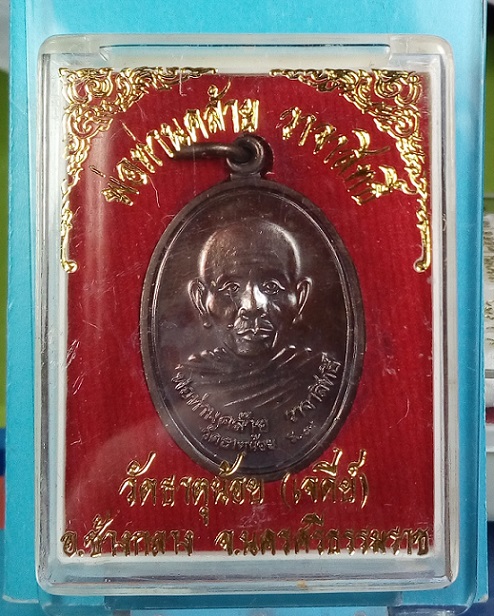 เหรียญพ่อท่านคล้าย วาจาสิทธิ์ วัดธาตุน้ัอย (เจดีย์) อ.ช้างกลาง จ.นครศรีธรรมราช