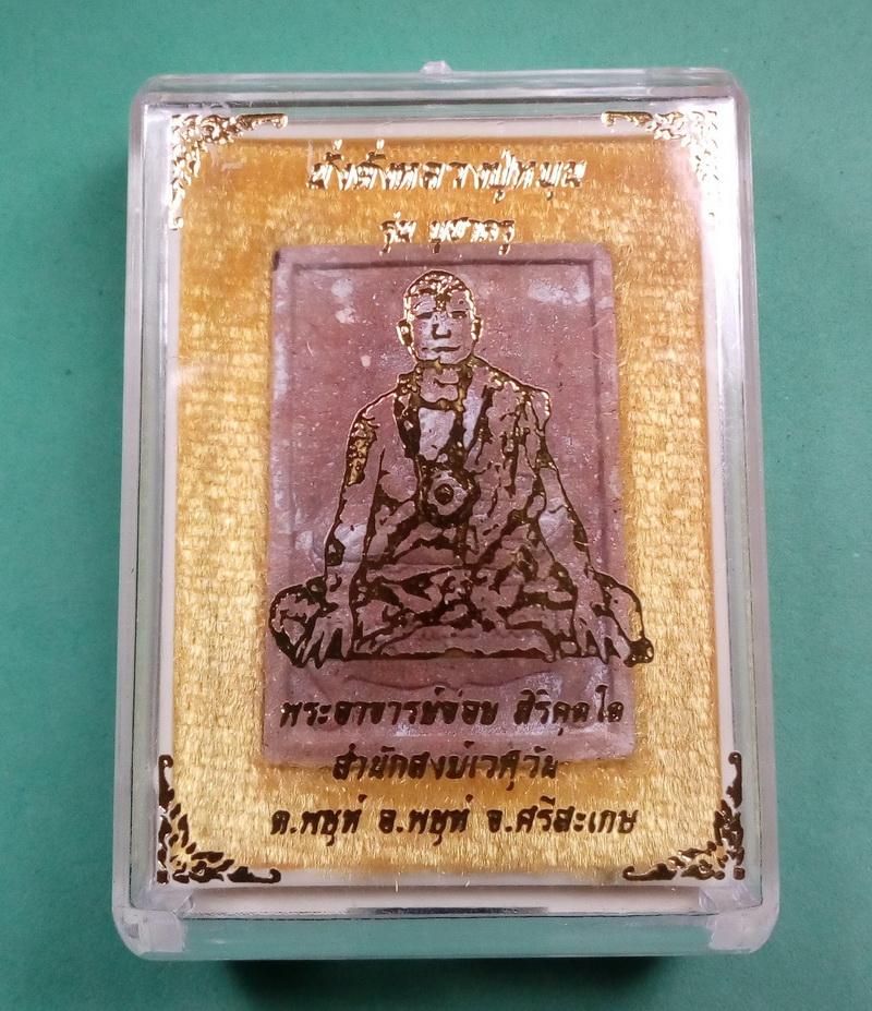 พระผงนั่งตั่งหลวงปู่หมุน รุ่นบูชาครู หลวงปู่อุดมทรัพย์ สำนักสงฆ์เวฬุวัน ศรีสะเกษ