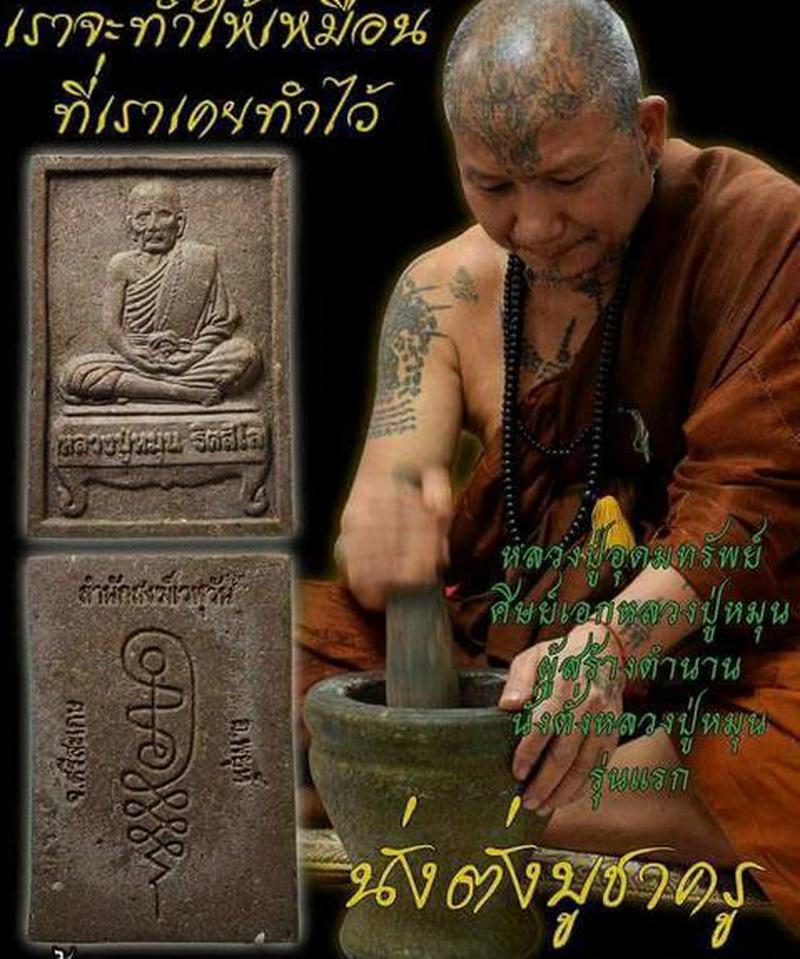 พระผงนั่งตั่งหลวงปู่หมุน รุ่นบูชาครู หลวงปู่อุดมทรัพย์ สำนักสงฆ์เวฬุวัน ศรีสะเกษ