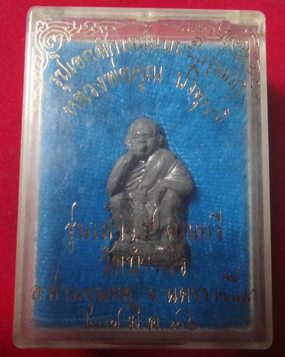 รูปหล่อปั้มเนื้อตะกั่ว หลวงพ่อคูณ รุ่นเสาร์ 5 คูณทวี ปี 2536