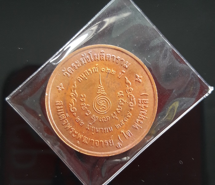 เหรียญรูปเหมือนสมเด็จโต พิมพ์เล็ก รุ่นอนุสรณ์ 122 ปี เนื้อทองแดง /3/