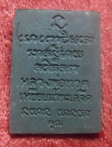 **วัดใจ**หลวงปู่ทวด ตะกรุดทองคำ รุ่นสร้างโรงเรียนทรัพย์เศรษฐี (หลวงพ่อคูณ,รวย,มี ร่วมเสก) ปี ๒๕๓๙**