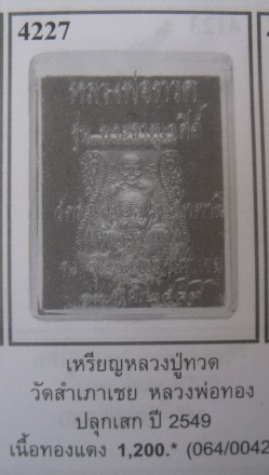 **วัดใจ**เหรียญเสมาพุทธซ้อน หลวงพ่อทวด วัดสำเภาเชย รุ่นพระธาตุเจดีย์ ปี ๒๕๔๙**ตอกโค้ด พร้อมกล่องเดิม