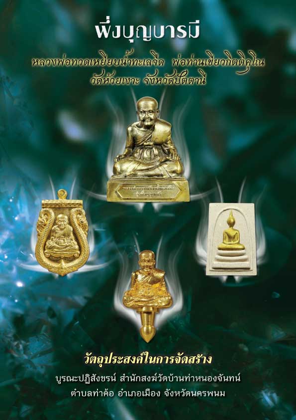 **วัดใจ**เหรียญเสมาปะฉลุ 3 ชิ้น หลวงปู่ทวด พ่อท่านเขียว รุ่นพึ่งบุญบารมี ปี ๒๕๕๔**ตอกโค้ด พร้อมกล่อง