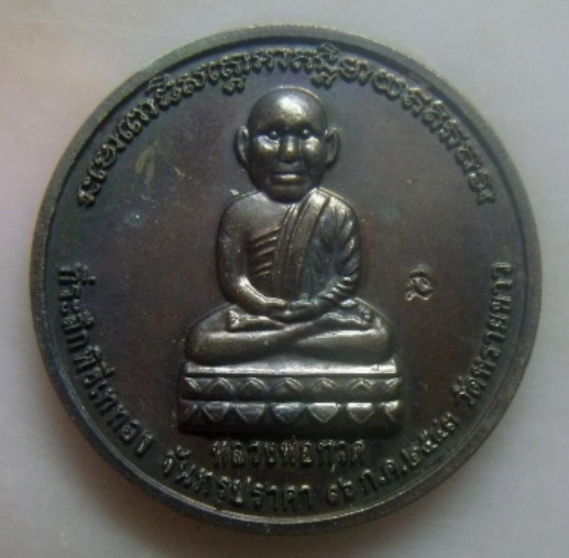 **วัดใจ**เหรียญหลวงปู่ทวดหลัง อ.นอง วัดทรายขาว ที่ระลึกพิธีเททอง จันทรุปราคา ๑๖ ก.ค ๒๕๔๓**ตอกโค้ดนะ