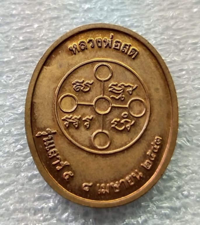 เหรียญหลวงพ่อสด รุ่นเสาร์๕ปี42หลวงปู่หมุนปลุกเสกตอกโค๊ตสวยๆครับ
