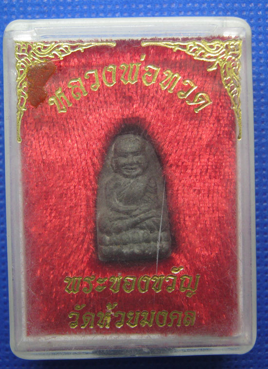 20 บาท หลวงปู่ทวด วัดห้วยมงคล จ.ประจวบคีรีขันธ์ a13