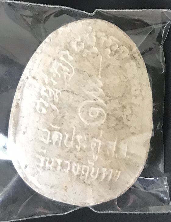 พระผงเปิดตาแจ่มแจ้ง (จ๊ะเอ๋) พระมหาสุรศักดิ์ วัดประดู่ อัมพวา รุ่นรวยกับรวย พิมพ์ใหญ่ ปี36 เคาะเดียว