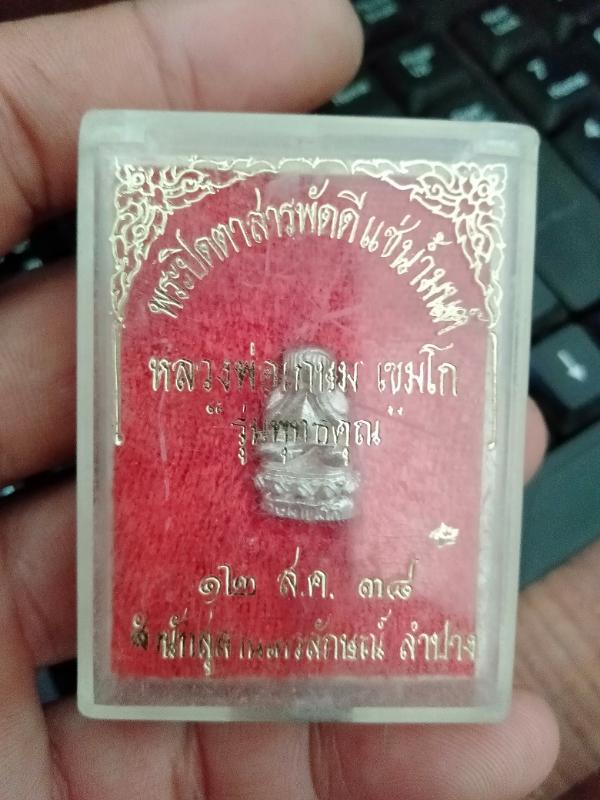 พระปิดตาสารพัดดีแช่น้ำมนต์ หลวงพ่อเกษม รุ่นพุทธคุณ เนื้อเงิน พ.ศ.2538