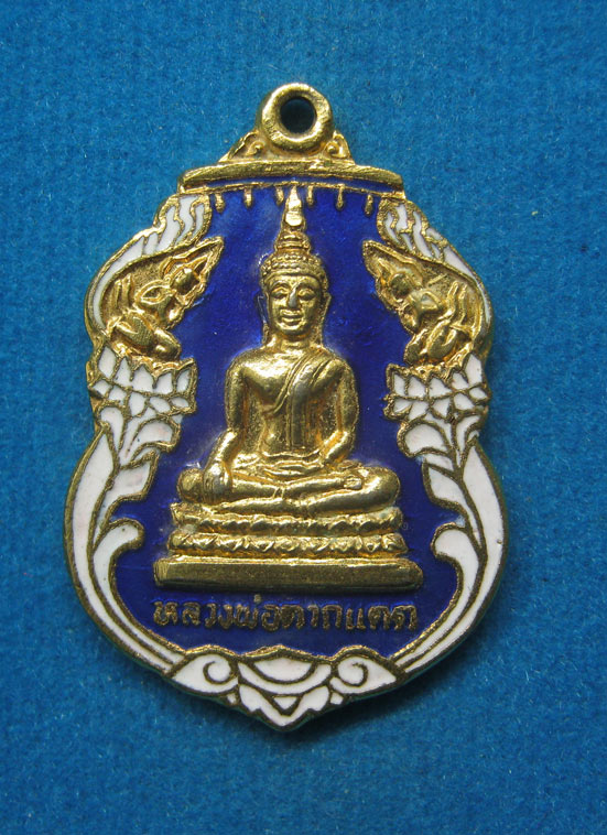 20 บาท หลวงพ่อตากแดด วัดเขากะโหลก จ.ลพบุรี c43