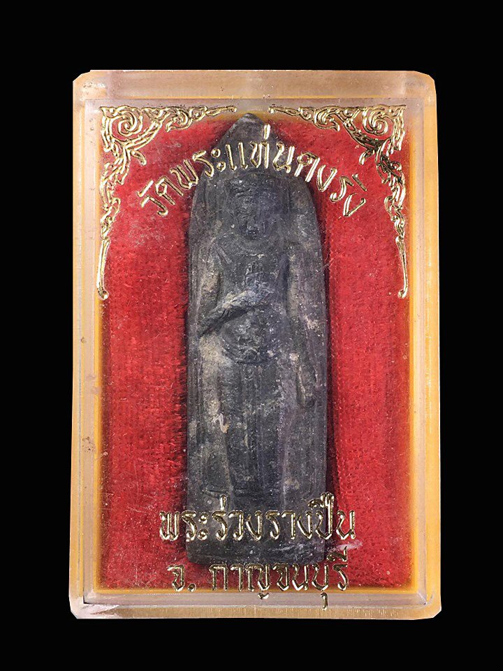 พระร่วงรางปืน วัดพระแท่นดงรัง ตะกั่วสนิมแดง กาญจนบุรี 