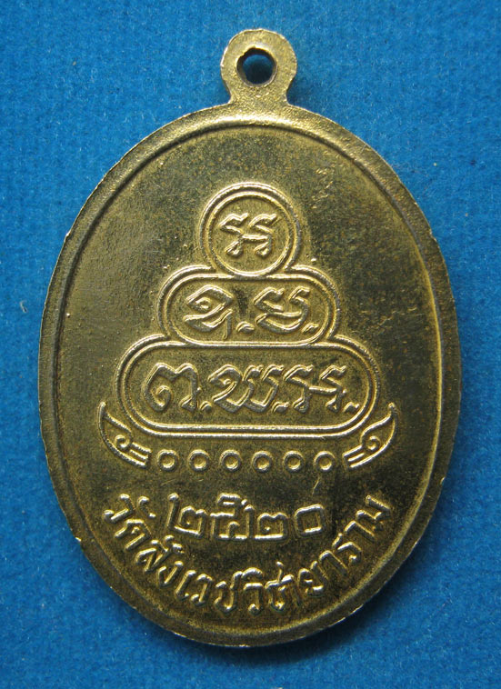 20 บาท สมเด็จพระวันรัตทรัพย์ วัดสังเวชวิชายาราม ปี2520 c72