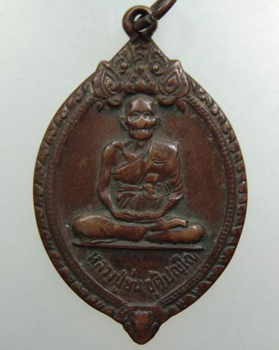 เหรียญหลวงปู่ย่น วัดดงไชยมัน อ.ประจันตคาม จ.ปราจีนบุรี ปี 20 (หลวงพ่อเอีย ปลุกเสก)