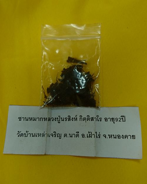 ชานหมากหลวงปู่นรสิงห์ กิตฺติสาโร อายุ92 ปี วัดบ้านเหล่าเจริญ ต.นาดี อ.เฝ้าไร่ จ.หนองคาย