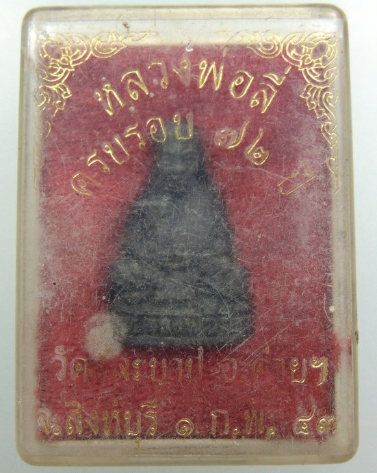 พระผงรูปเหมือนครบรอบ ๗๒ ปี หลวงพ่อลี่ วัดสละบาป จ สิงห์บุรี