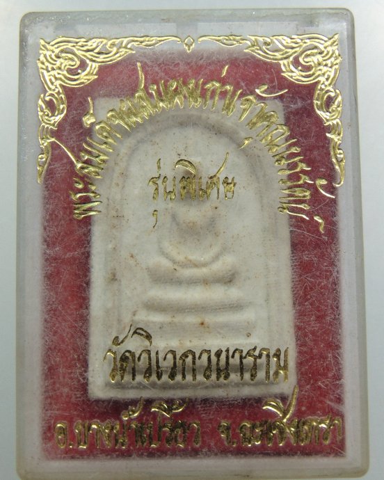 พระสมเด็จผสมผงเก่าท่านเจ้าคุณนรฯ วัดวิเวกวนาราม จ ฉะเชิงเทรา