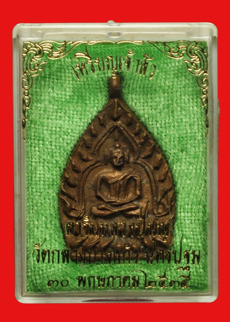 เหรียญเจ้าสัว 2 เนื้อทองแดง หลวงปู่บุญ วัดกลางบางแก้ว 2535