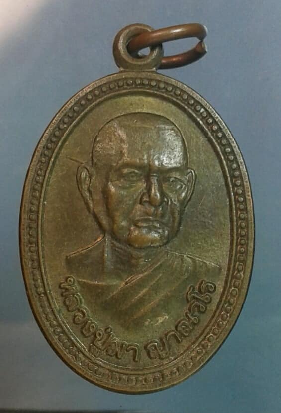 เหรียญหลวงปู่มา ญาณวโร สำนักสงฆ์สันติวิเวกบ้านโนนคำ ร้อยเอ็ด       เคาะเดียวครับ
