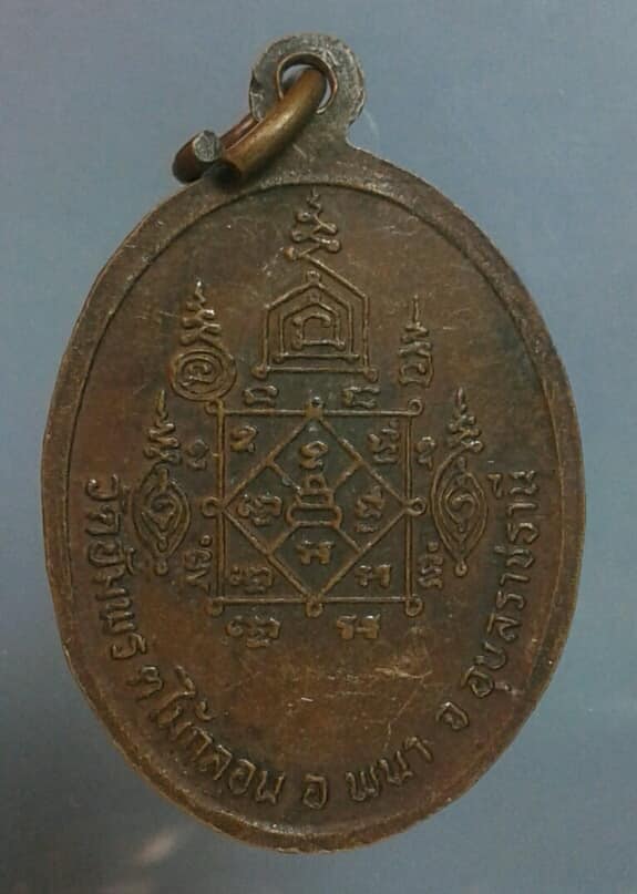 เหรียญหลวงพ่อเหลี่ยม วัดอัมพร  อ. พนา อุบลราชธานี ปี๒๑      เคาะเดียวครับ