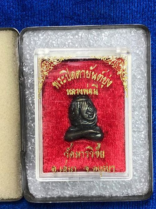พระปิดตายันต์ยุ่งรุ่นแรก เนื้อเมฆสิทธิ์ หลวงพ่อมี วัดมารวิชัย จ.อยุธยา ปลุกเสกไตรมาส ปี๒๕๓๖