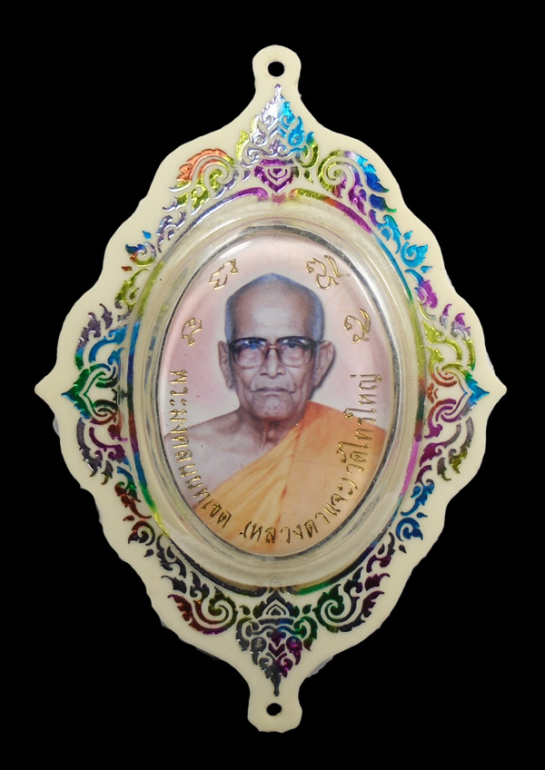 เคาะเดียว...หลวงพ่อทองดำ-หลวงตาแจะ วัดไทรใหญ่ นนทบุรี///ก104