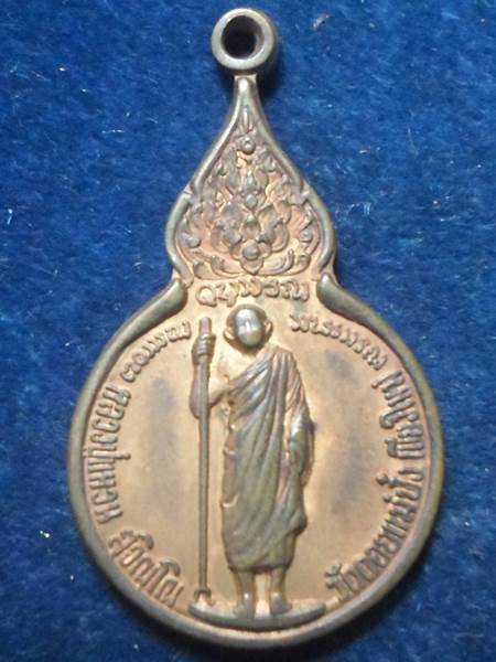 เหรียญยืนหลังพระนามาภิไธย สิรินธร หลวงปู่แหวน สุจิณฺโณ วัดดอยแม่ปั๋ง อ.พร้าว จ.เชียงใหม่ ปี 2521