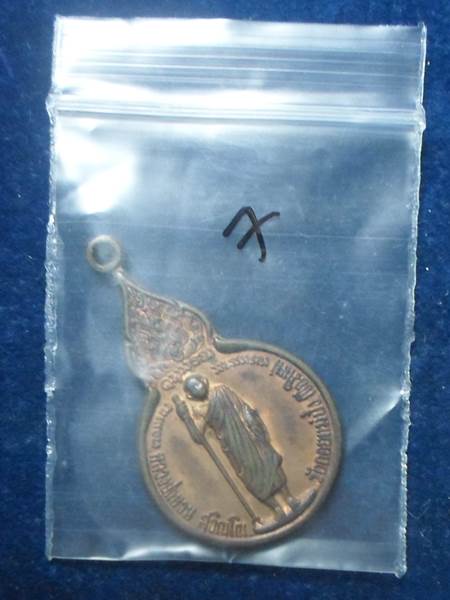 เหรียญยืนหลังพระนามาภิไธย สิรินธร หลวงปู่แหวน สุจิณฺโณ วัดดอยแม่ปั๋ง อ.พร้าว จ.เชียงใหม่ ปี 2521