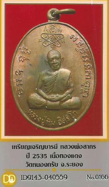 เหรียญเจริญบารมี(หลวงปู่ทิม) หลวงพ่อสาคร พ.ศ.2535*83