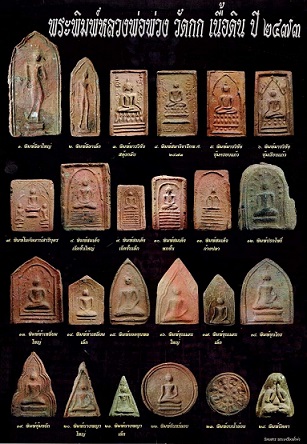 พระกรุเพดานโบสถ์ หลวงพ่อพ่วง วัดกก ธนบุรี เนื้อดินเผา 2473 พิมพ์สมเด็จ7ชั้นเล็ก 