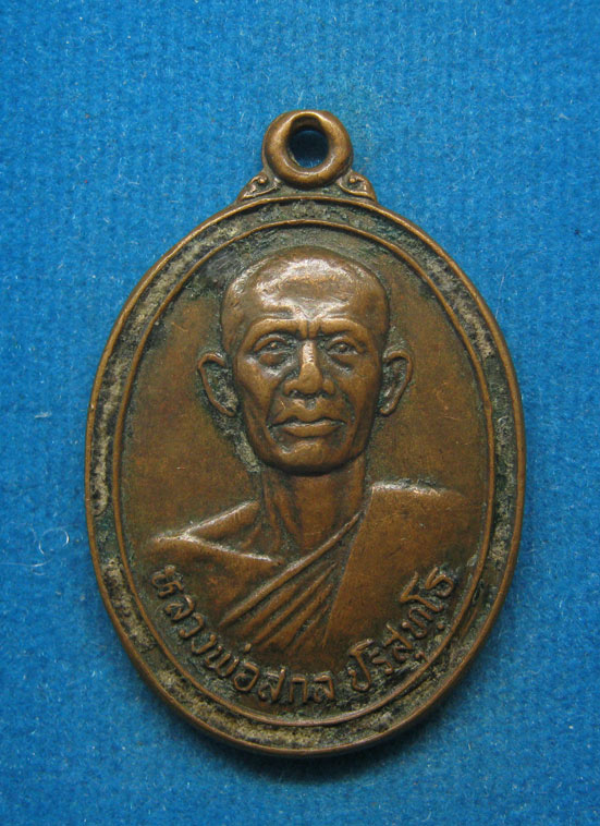 20 บาท หลวงพ่อสกล ปริสุทโธ วัดนิยมธรรม นครปฐม ปี2523 d42