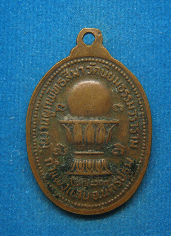 20 บาท หลวงพ่อสกล ปริสุทโธ วัดนิยมธรรม นครปฐม ปี2523 d42