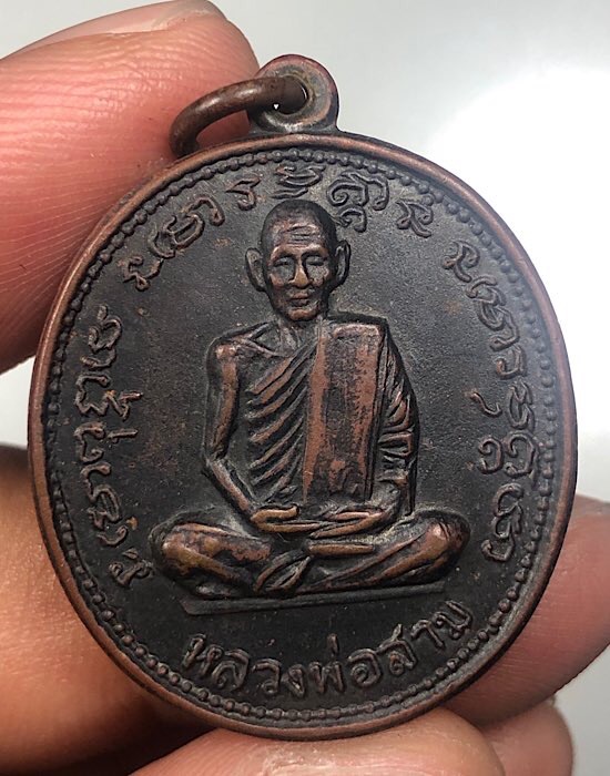 เหรียญ รุ่น สาม หลวงปู่สาม อภิญจโณ วัดป่าไตรวิเวก จ.สุรินทร์ เนื้อทองแดงรมดำ เคาะเดียว