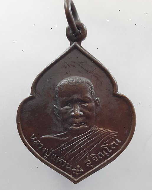 " เหรียญหลวงปู่แหวน สุจิญโณ วัดดอยแม่ปั๋ง จ.เชียงใหม่ หลังตราโลห์ตำรวจ สร้างศาลสมเด็จพระนเรศวรมหาราช