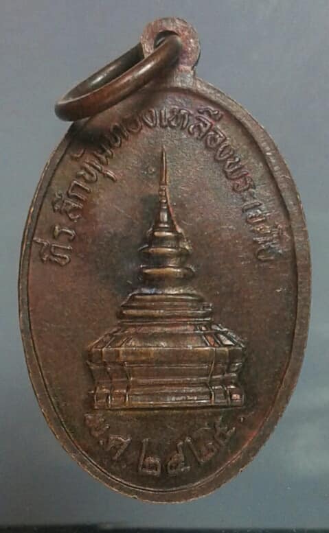 เหรียญพระบรมธาตุเจ้าจอมทอง ที่ระลึกหุ้มทองเหลืองพระเจดีย์ เคาะเดียวครับ