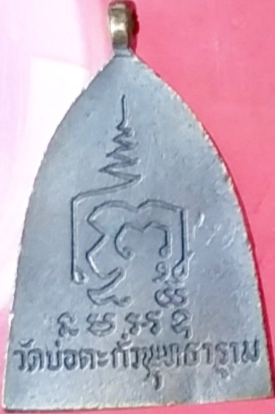 เหรียญหล่อเจ้าสัววัดบ่อตะพุทธาราม (มีจารหลัง)จ.นครปฐม